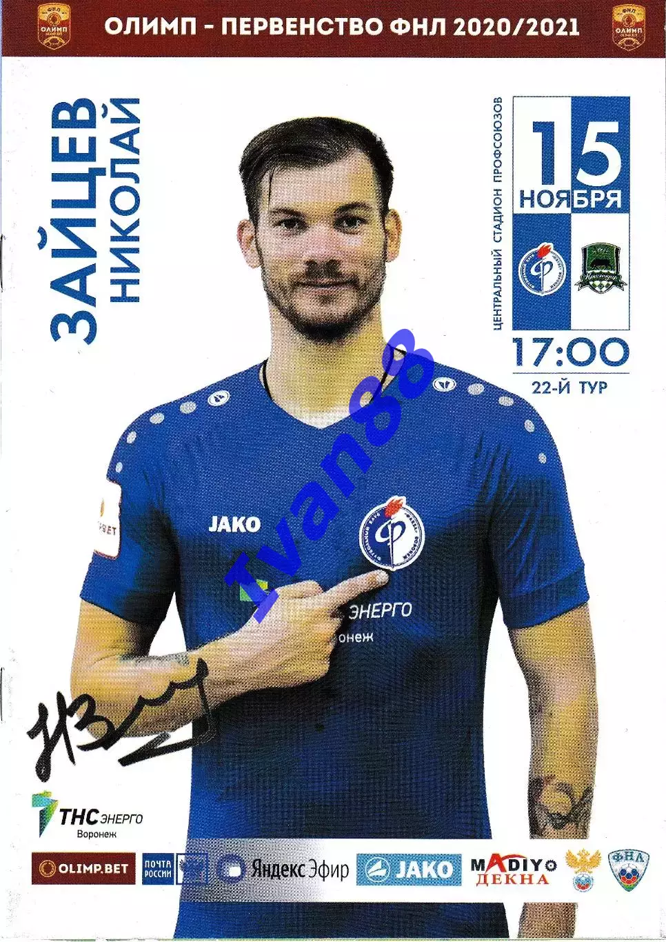 Факел Воронеж - Краснодар-2 2020