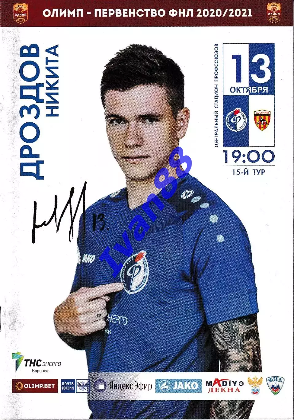 Факел Воронеж - Алания Владикавказ 2020