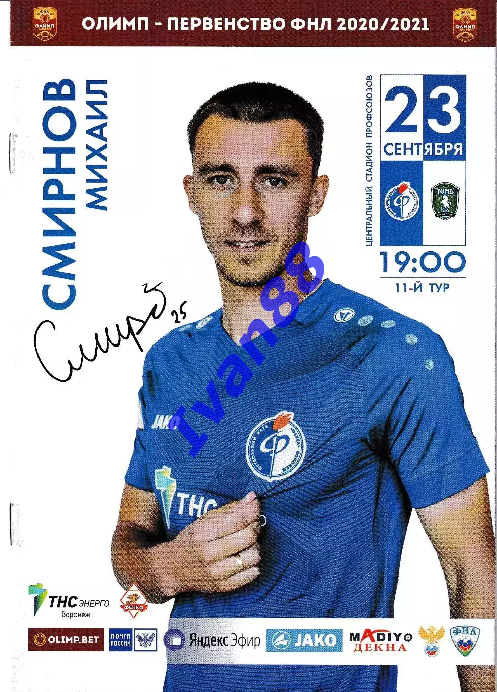 Факел Воронеж - Томь Томск 2020