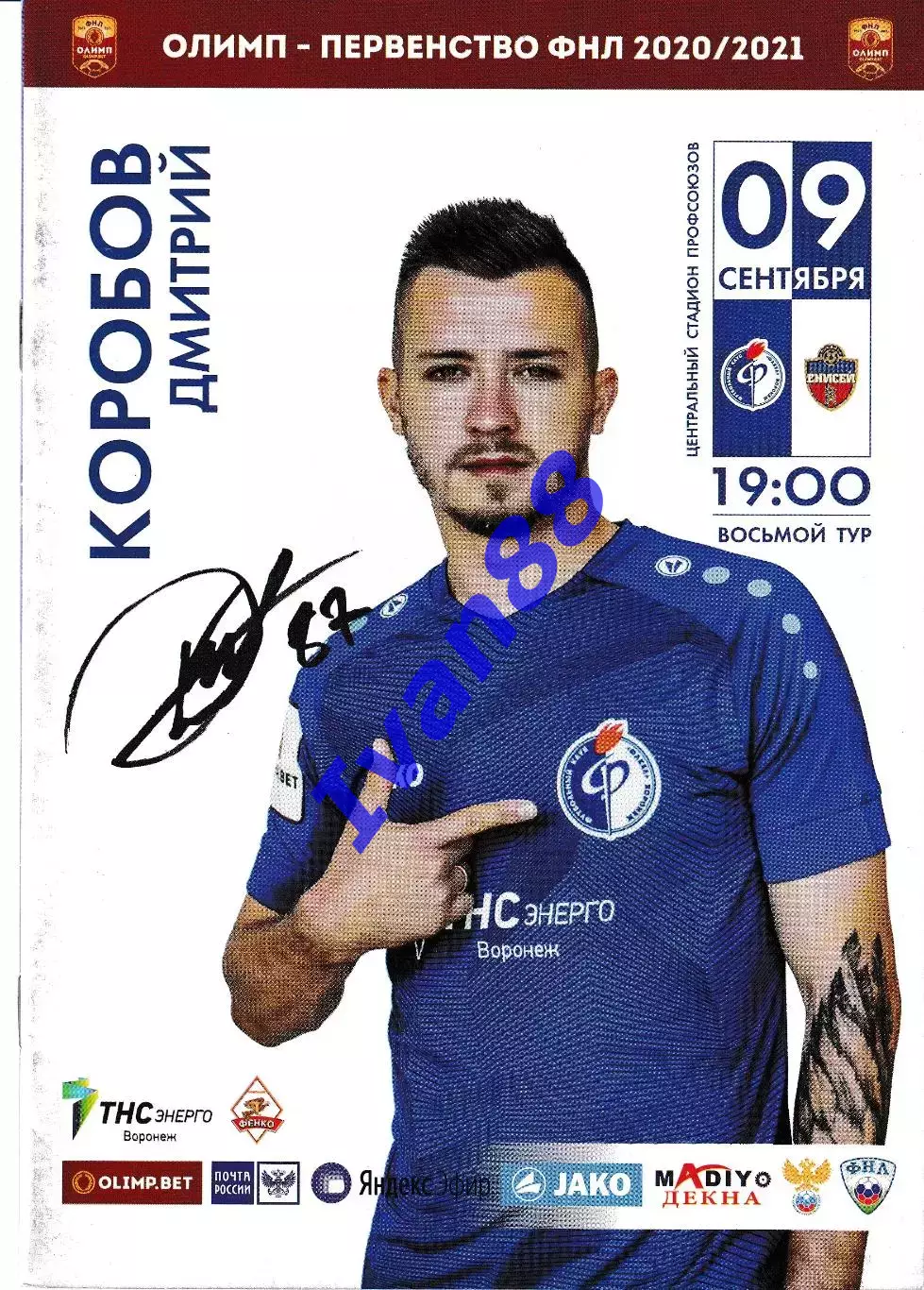 Факел Воронеж - Енисей Красноярск 2020