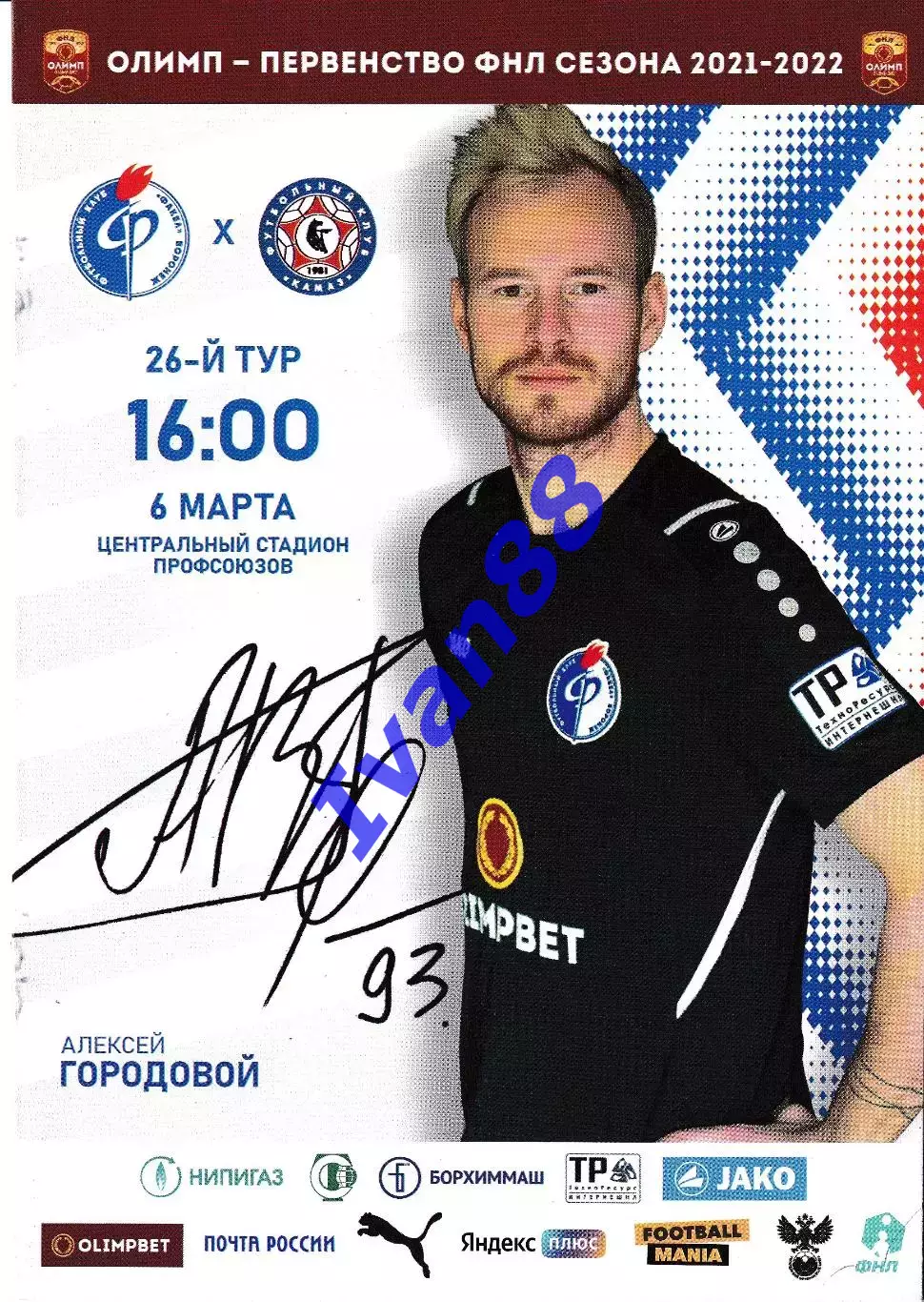 Факел Воронеж - Камаз Набережные Челны 2022