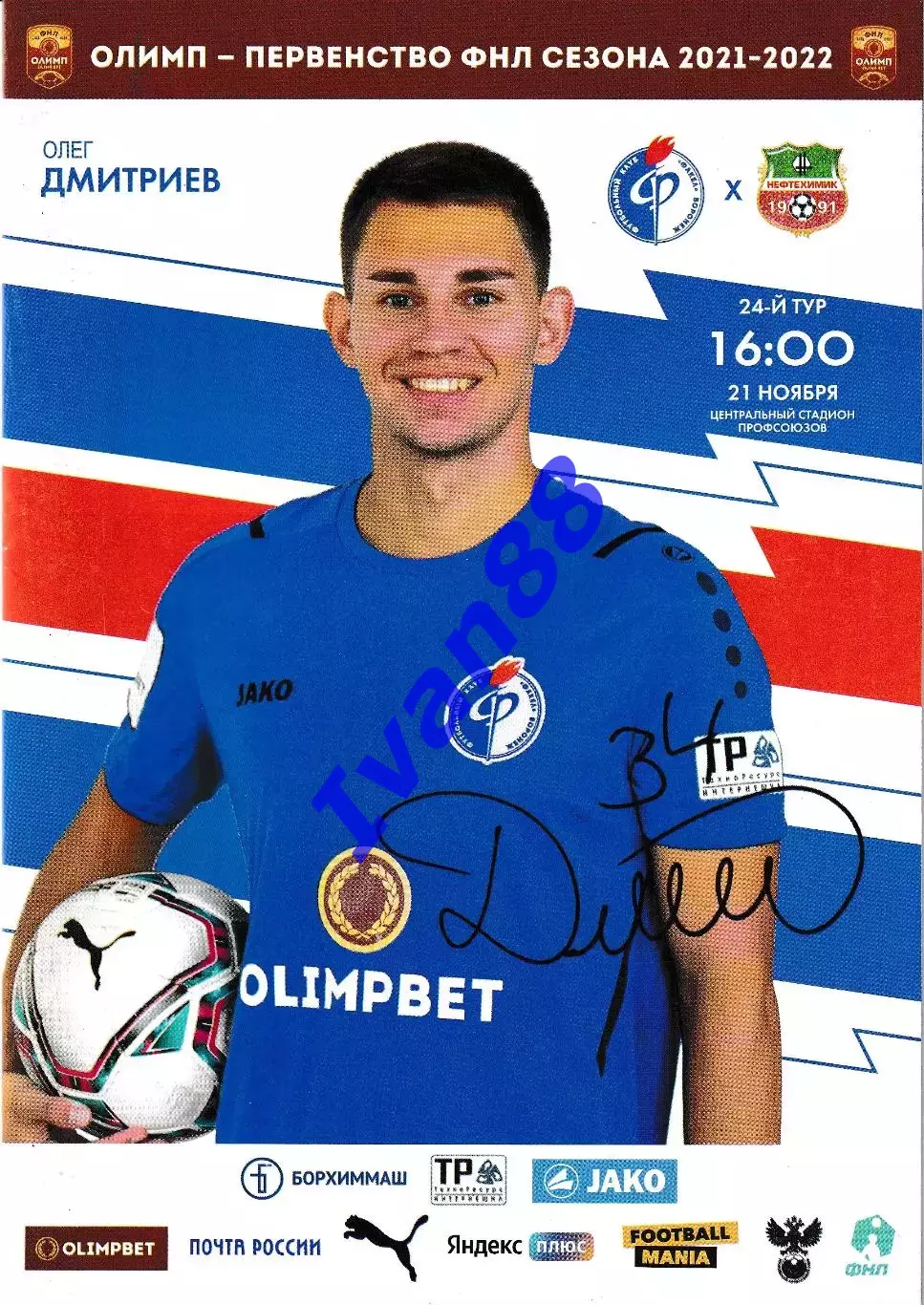 Факел Воронеж - Нефтехимик Нижнекамск 2021