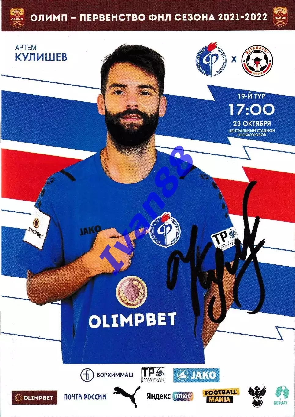 Факел Воронеж - Металлург Липецк 2021