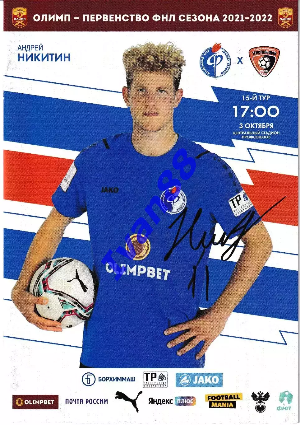 Факел Воронеж - Текстильщик Иваново 2021