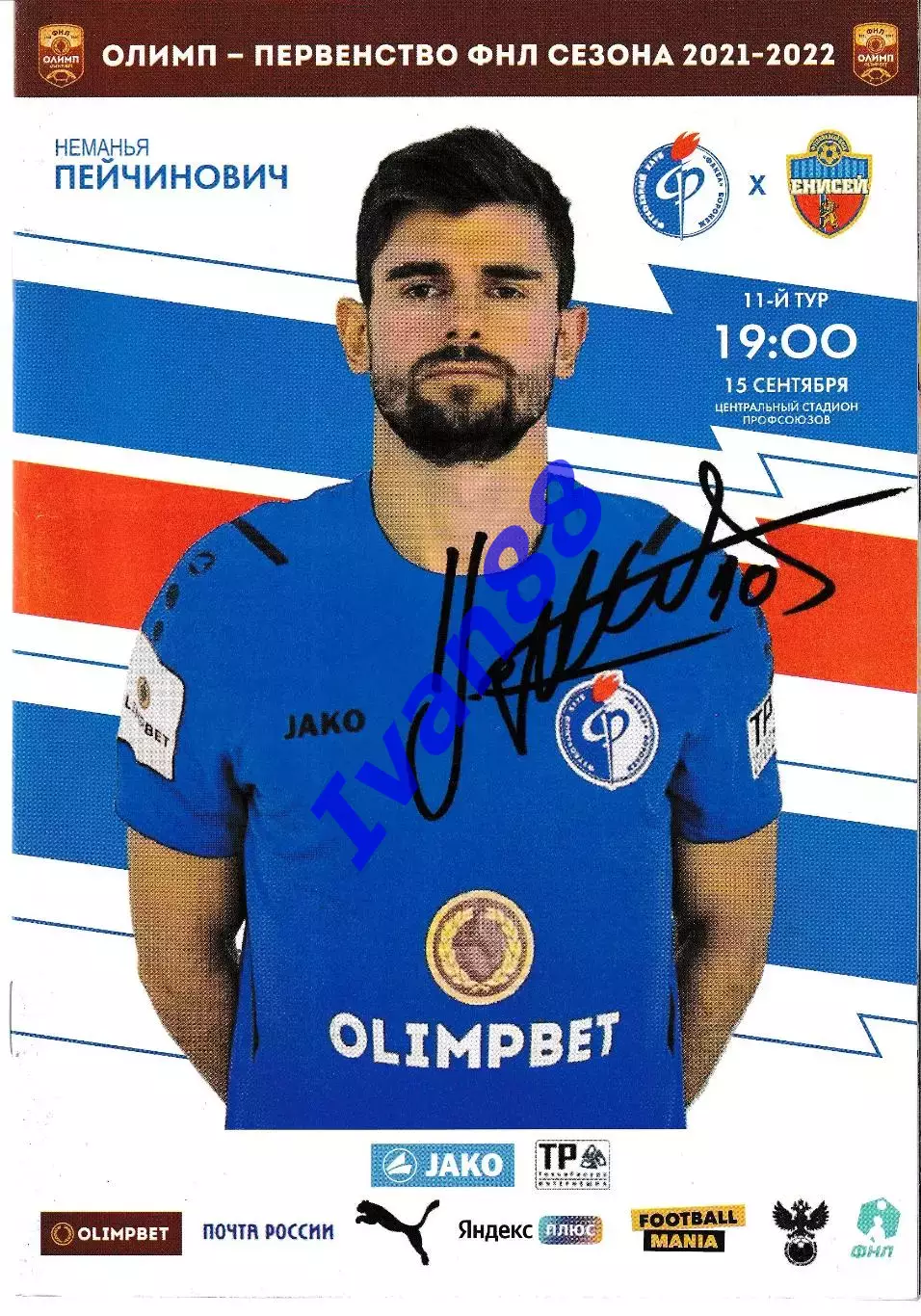 Факел Воронеж - Енисей Красноярск 2021