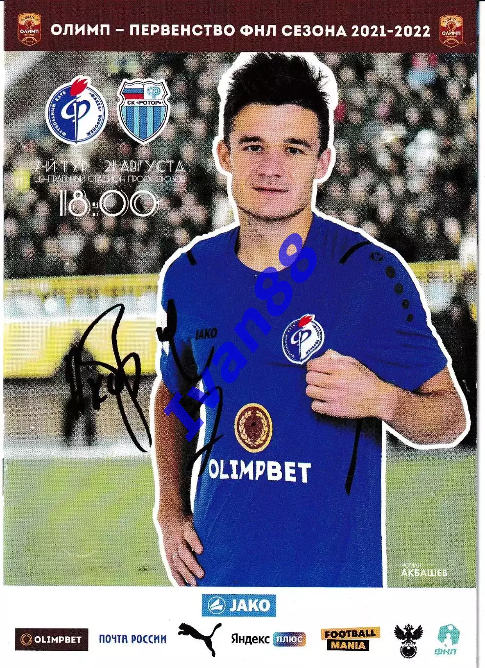 Факел Воронеж - Ротор Волгоград 2021