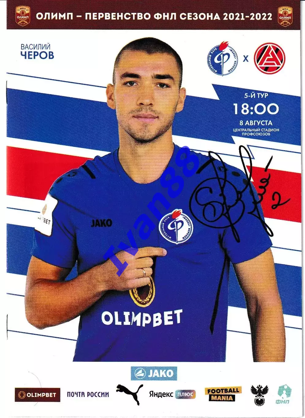 Факел Воронеж - Акрон Тольятти 2021