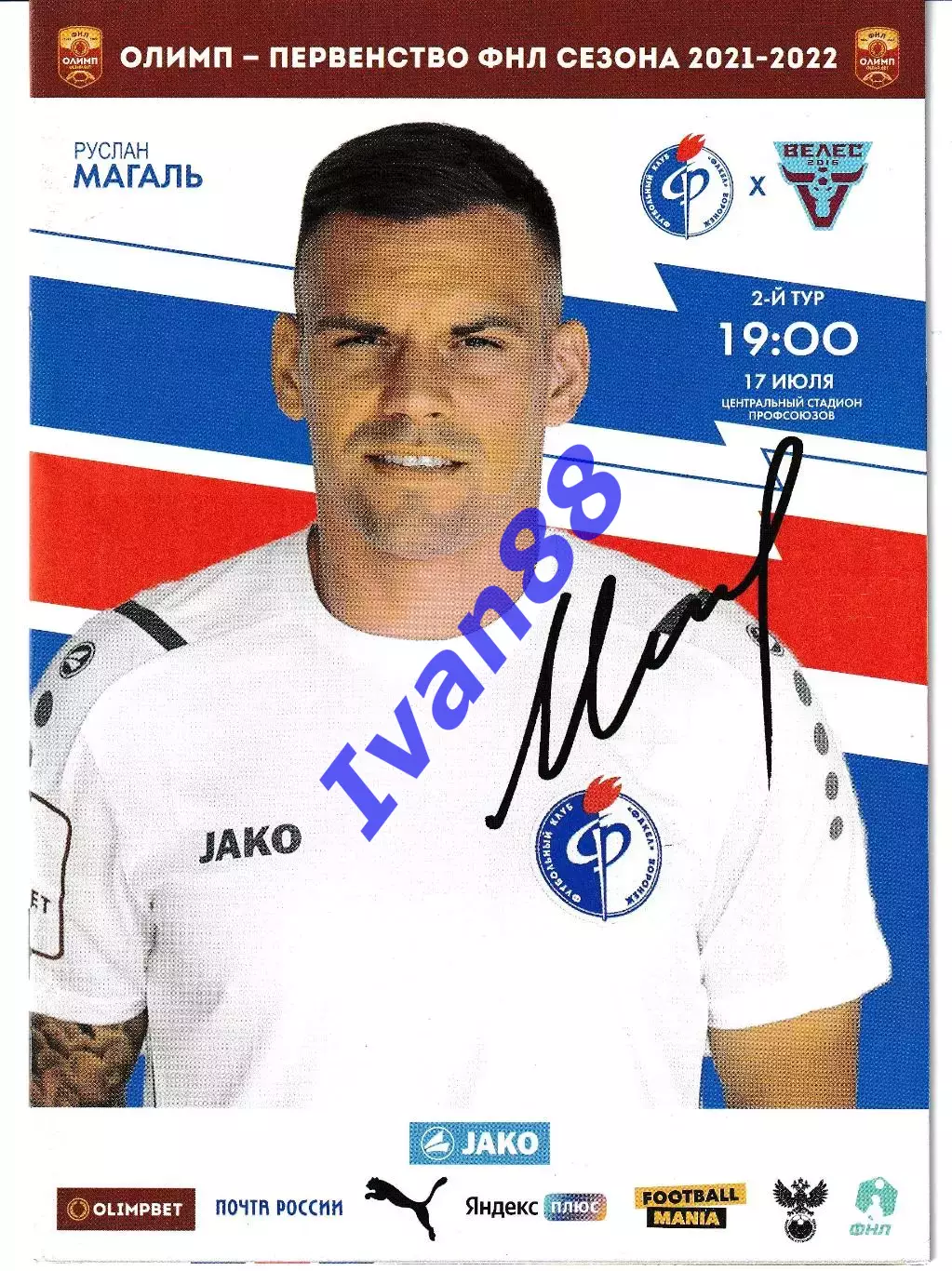 Факел Воронеж - Велес Москва 2021