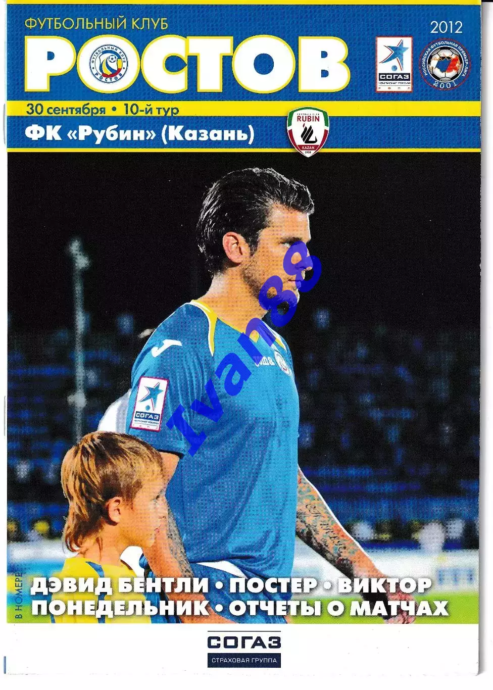 Ростов - Рубин Казань 2012