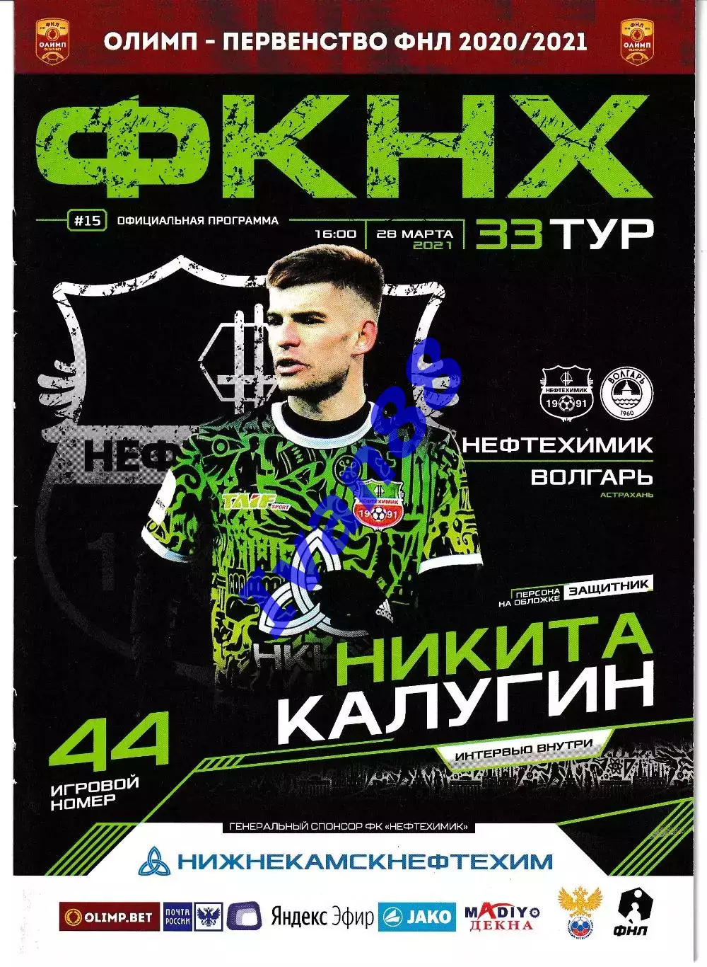 Нефтехимик Нижнекамск - Волгарь Астрахань 2021