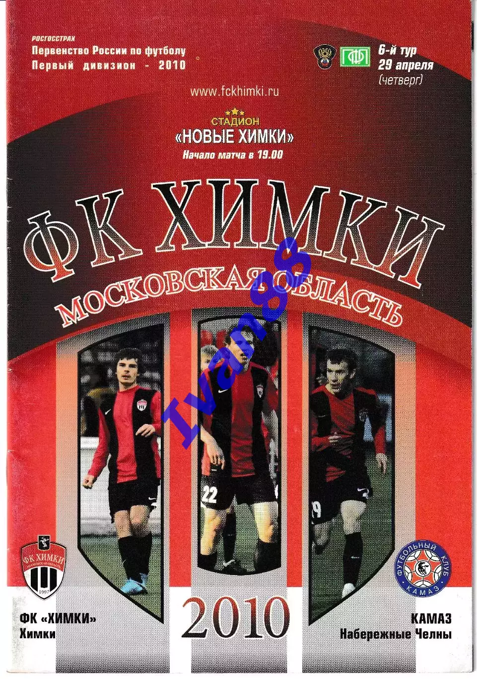 Химки - Камаз Набережные Челны 2010