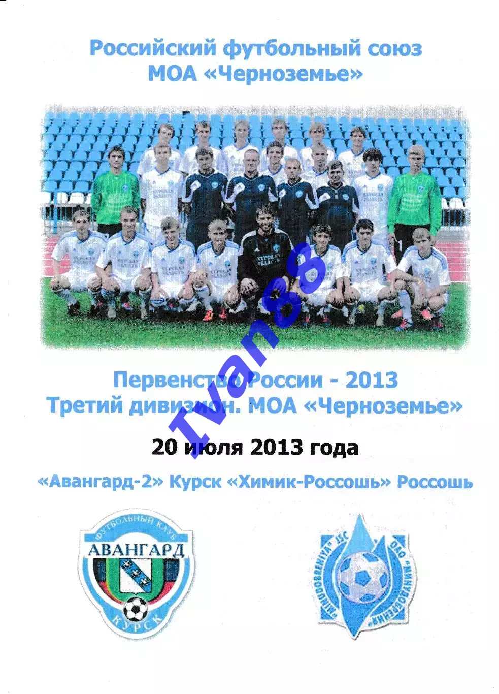 Авангард-2 Курск - Химик Россошь 2013