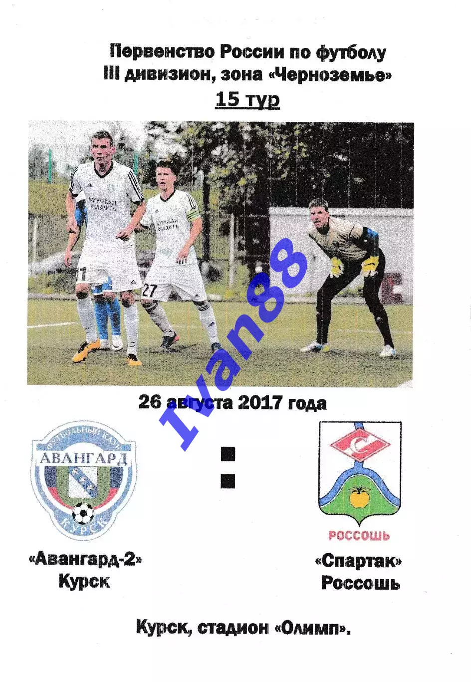 Авангард-2 Курск - Спартак Россошь 2017