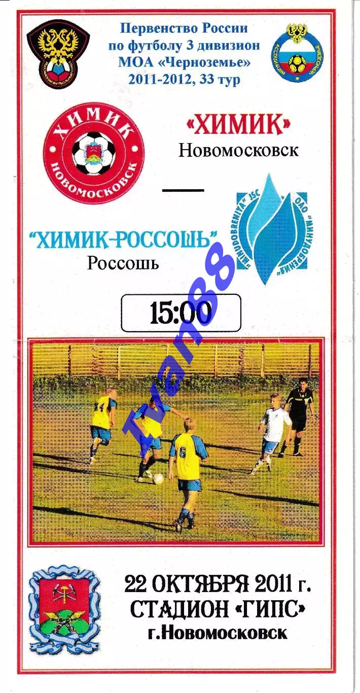 Химик Новомосковск - Химик Россошь 2011
