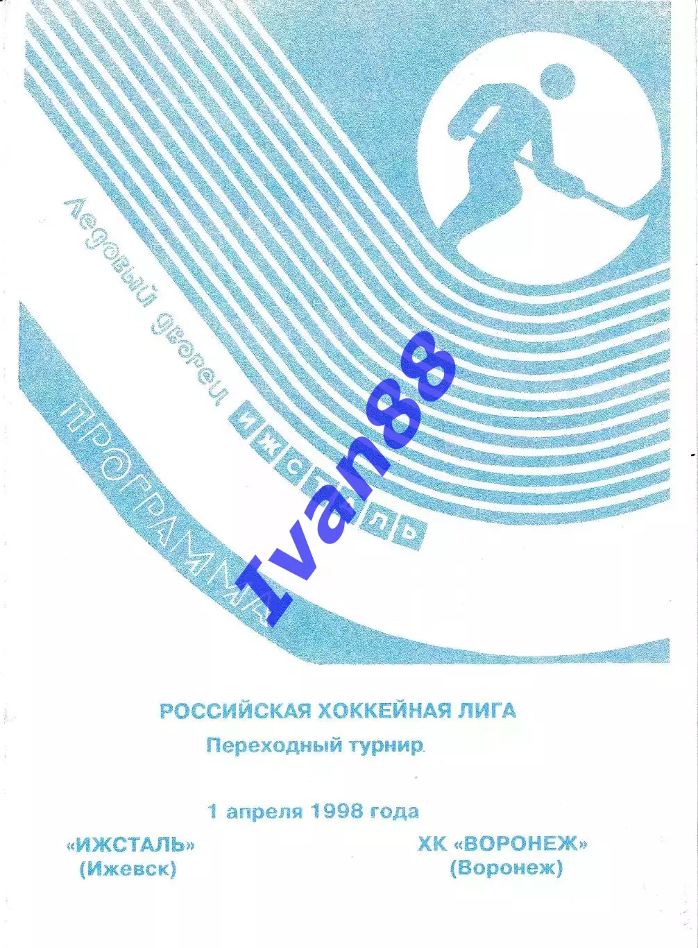 Ижсталь Ижевск - ХК Воронеж 1998