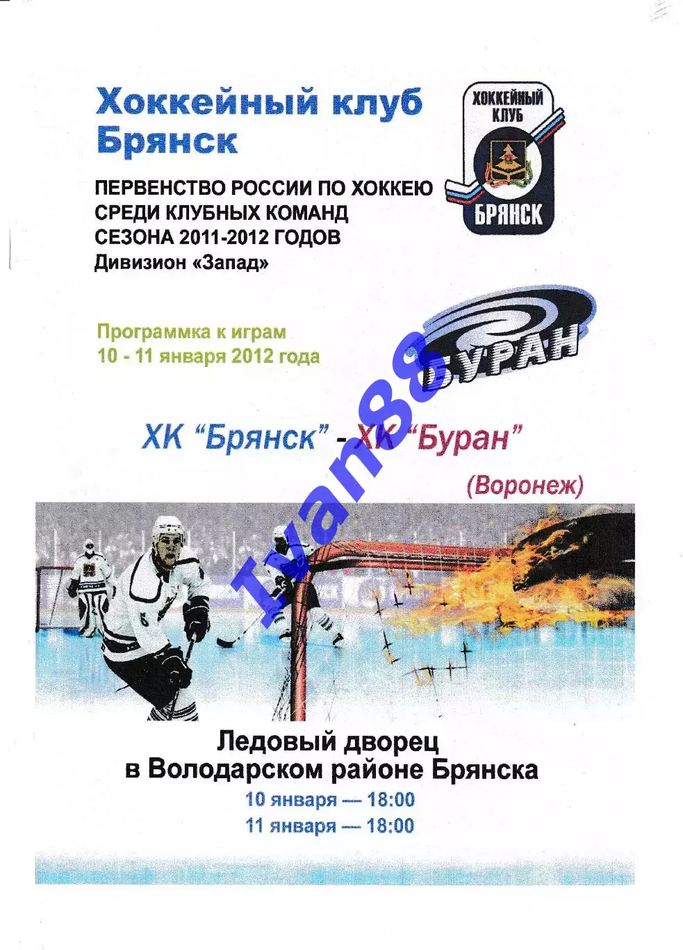 ХК Брянск - Буран Воронеж 10-11 января 2012