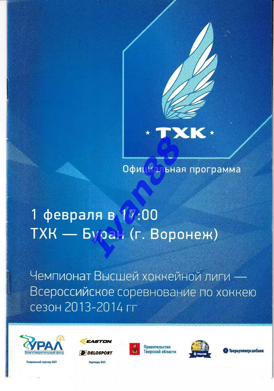 ТХК Тверь - Буран Воронеж 1 февраля 2014