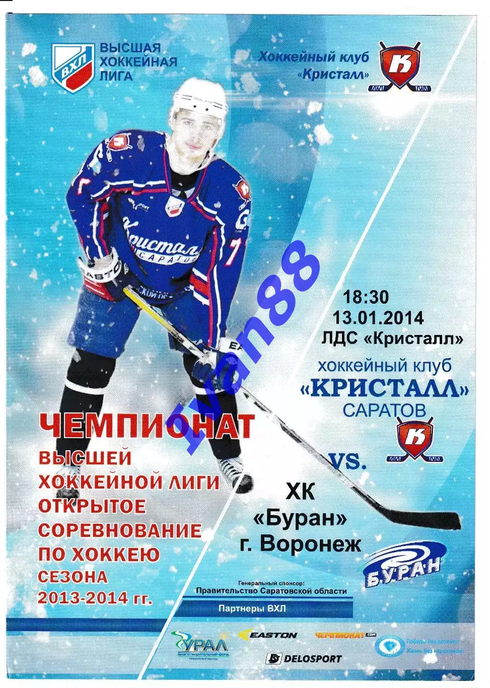 Кристалл Саратов - Буран Воронеж 13 января 2014