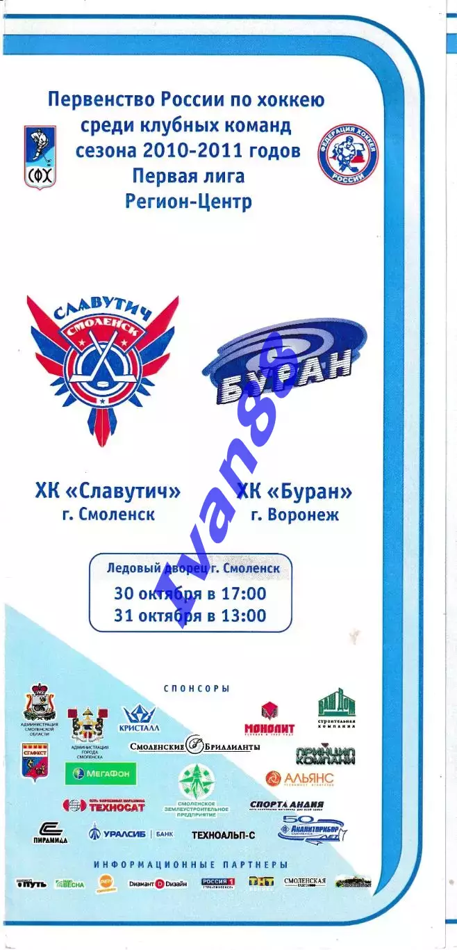 Славутич Смоленск - Буран Воронеж 30-31 октября 2010