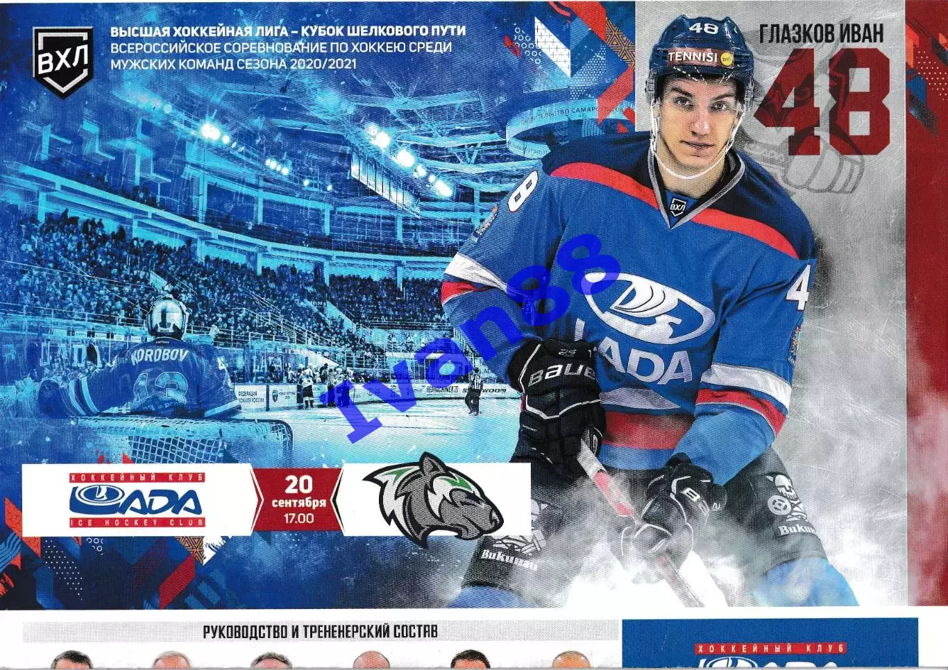 Лада Тольятти - Горняк Учалы 20 сентября 2020