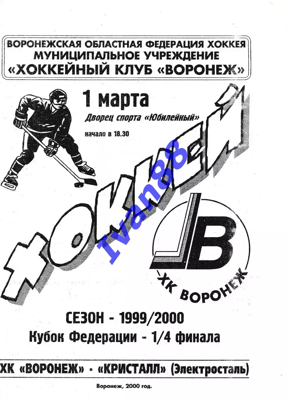 ХК Воронеж - Кристалл Электросталь 1 марта 2000