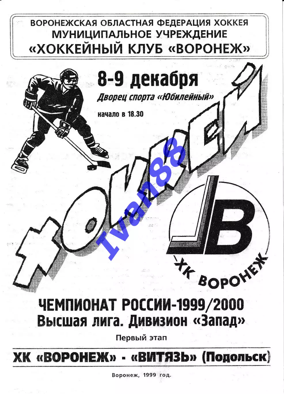 ХК Воронеж - Витязь Подольск 8-9 декабря 1999