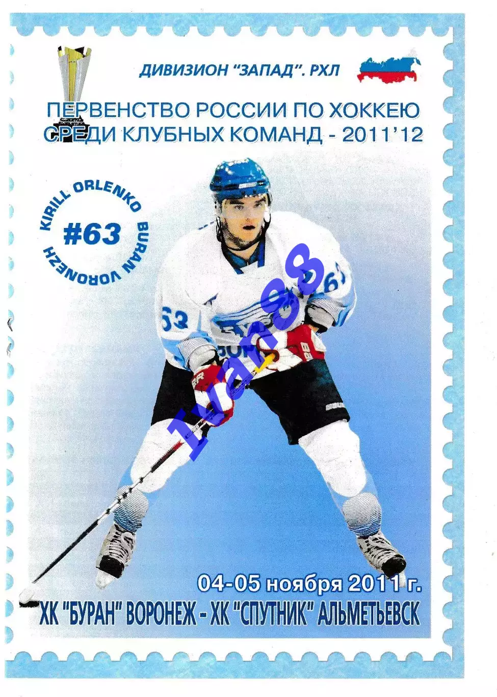 Буран Воронеж - Спутник Альметьевск 4-5 ноября 2011