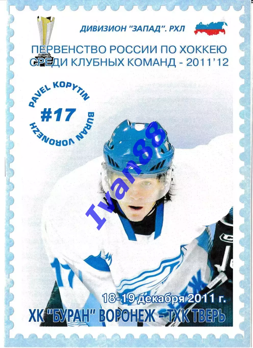 Буран Воронеж - ТХК Тверь 18-19 декабря 2011