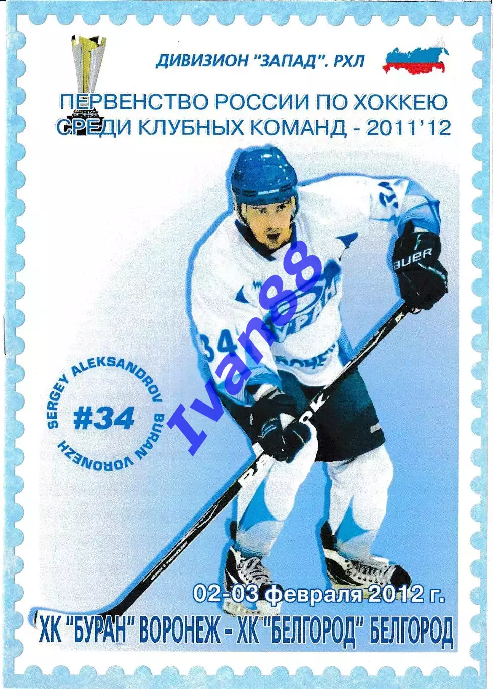 Буран Воронеж - ХК Белгород 2-3 февраля 2012