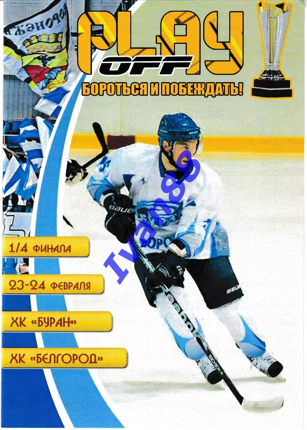 Буран Воронеж - ХК Белгород 23-24 февраля 2012