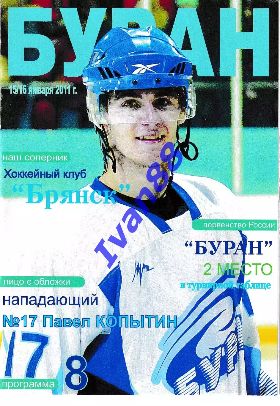 Буран Воронеж - ХК Брянск 15-16 января 2011