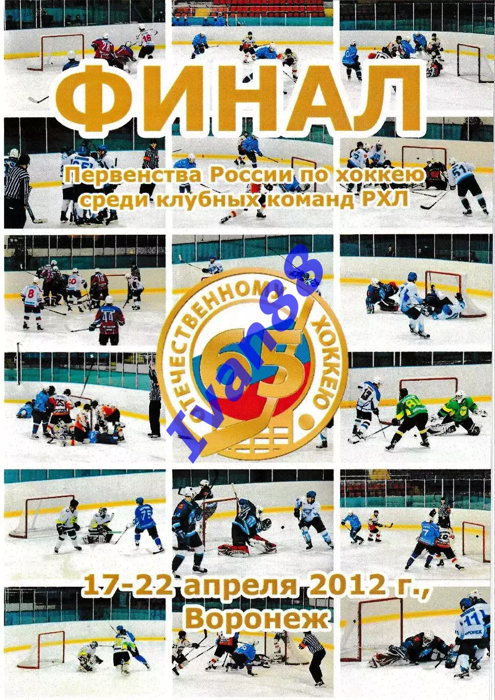 Финал РХЛ 2012. Воронеж. Барнаул, ТХК Тверь, Смоленск, Новоуральск, Прокопьевск