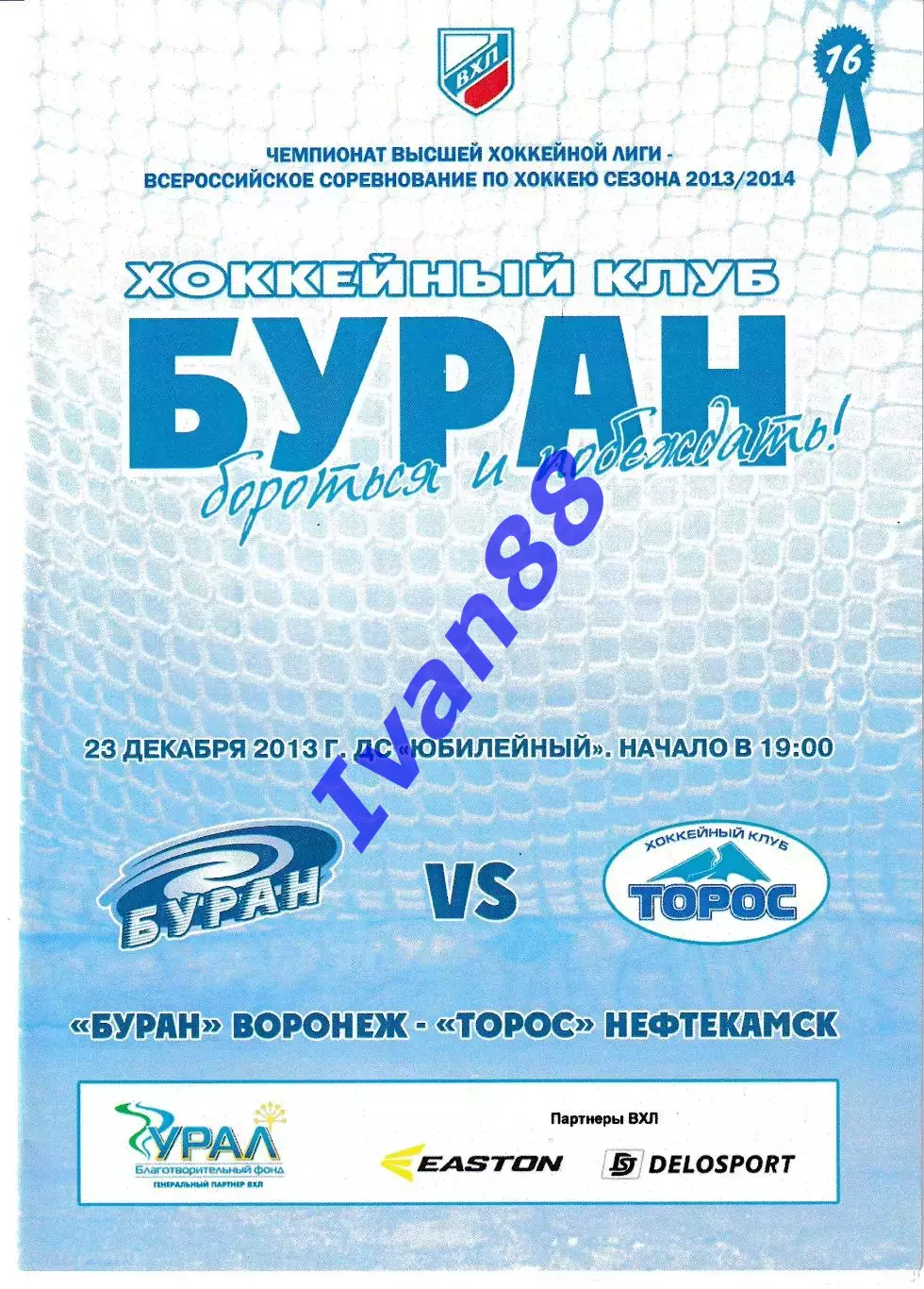 Буран Воронеж - Торос Нефтекамск 23 декабря 2013