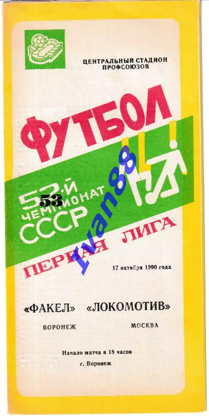 Факел Воронеж - Локомотив Москва 1990