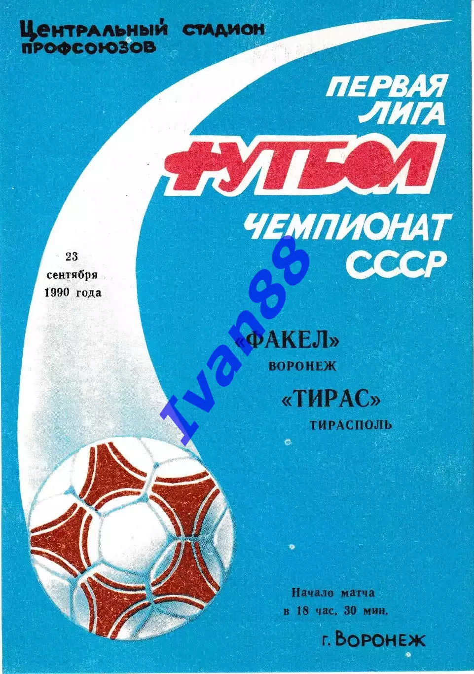 Факел Воронеж - Тирас Тирасполь 1990