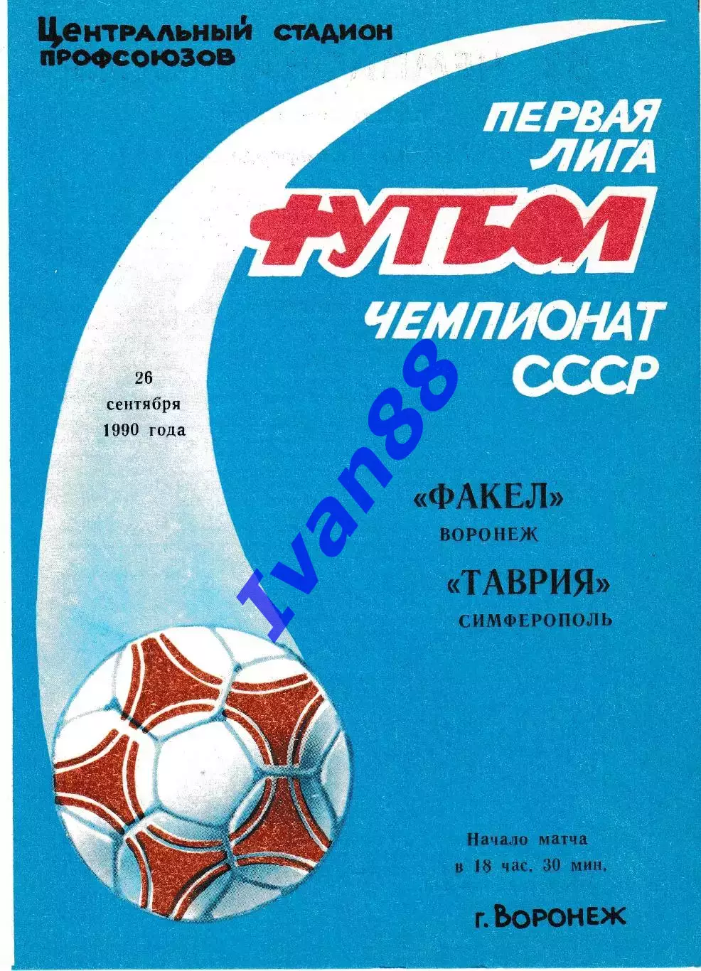 Факел Воронеж - Таврия Симферополь 1990