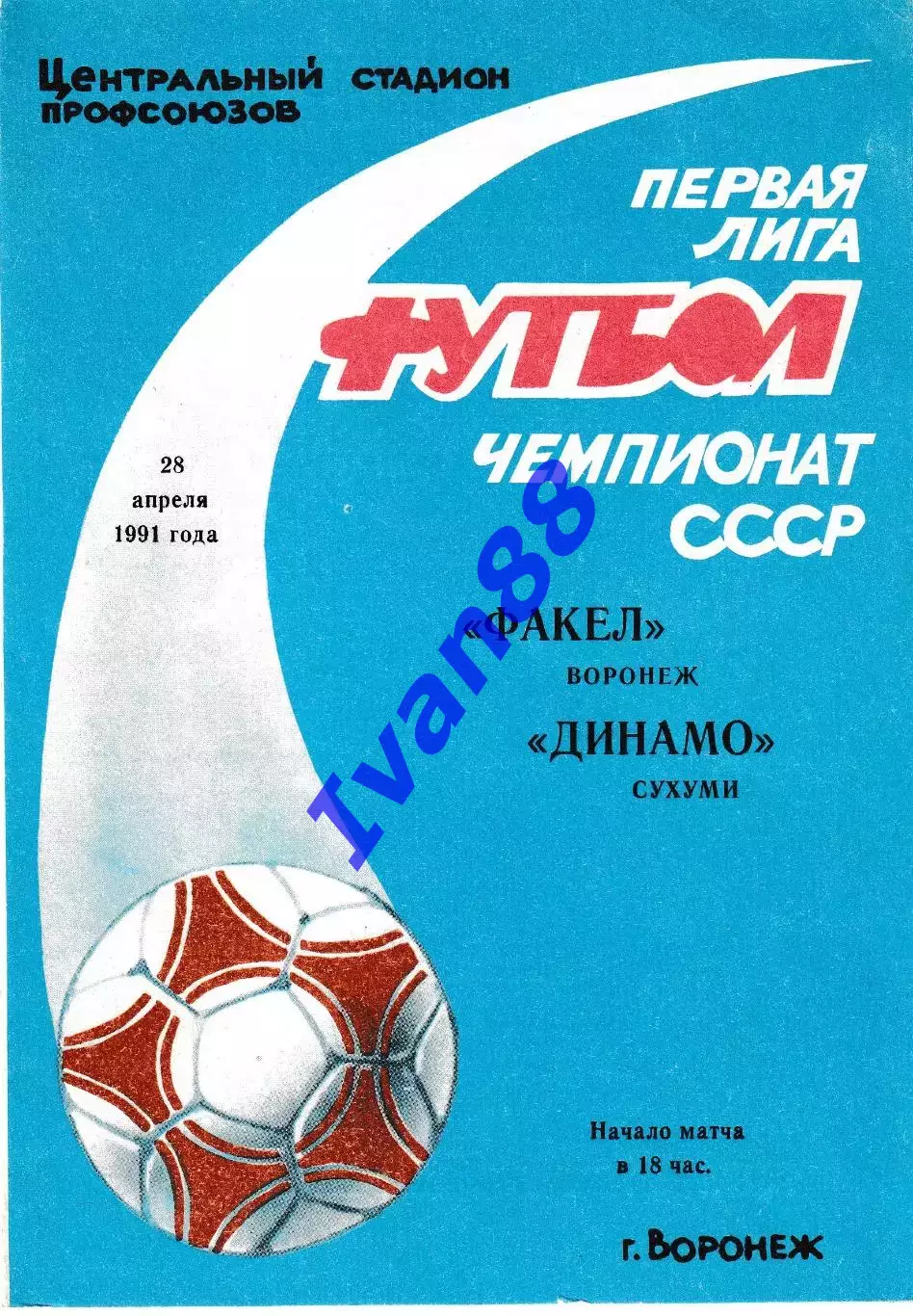 Факел Воронеж - Динамо Сухуми 1991