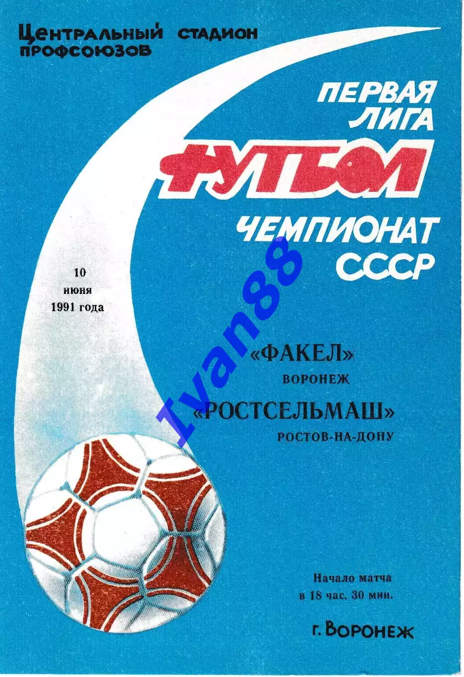 Факел Воронеж - Ростсельмаш Ростов-на-Дону 1991