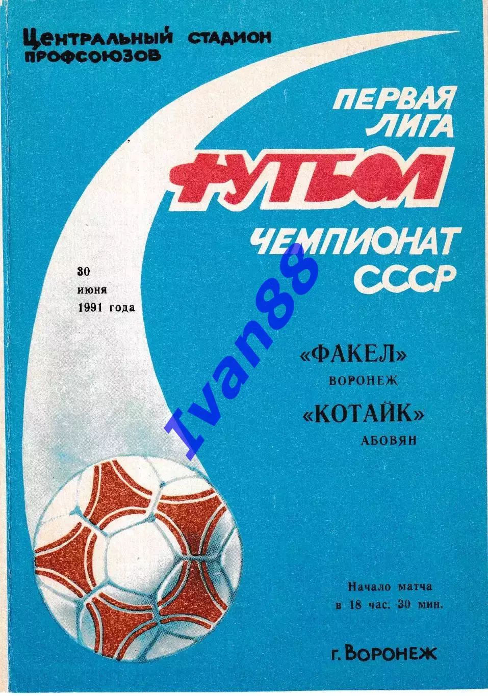 Факел Воронеж - Котайк Абовян 1991