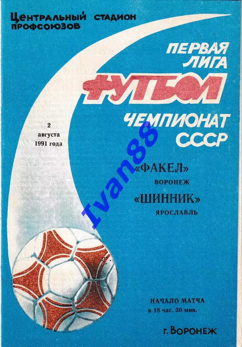 Факел Воронеж - Шинник Ярославль 1991