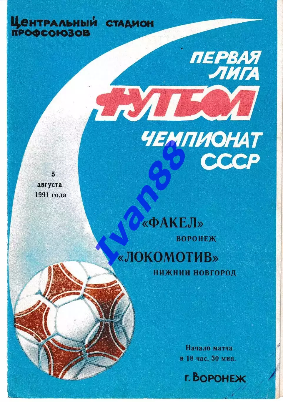 Факел Воронеж - Локомотив Нижний Новгород 1991