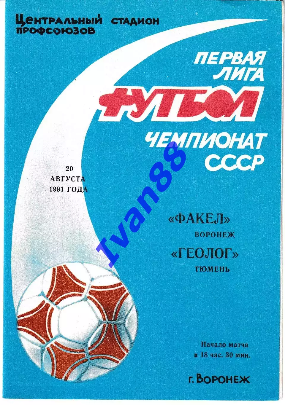 Факел Воронеж - Геолог Тюмень 1991