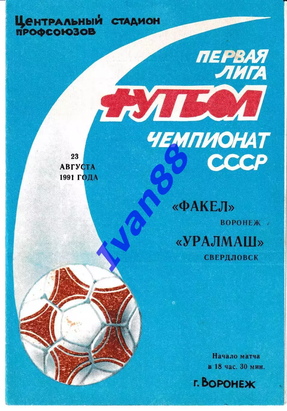 Факел Воронеж - Уралмаш Свердловск 1991