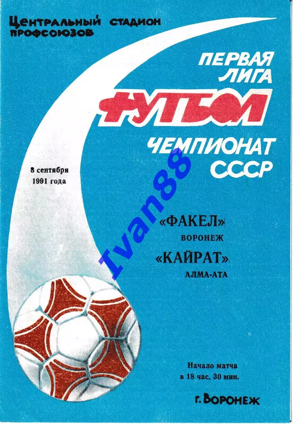 Факел Воронеж - Кайрат Алма-Ата 1991