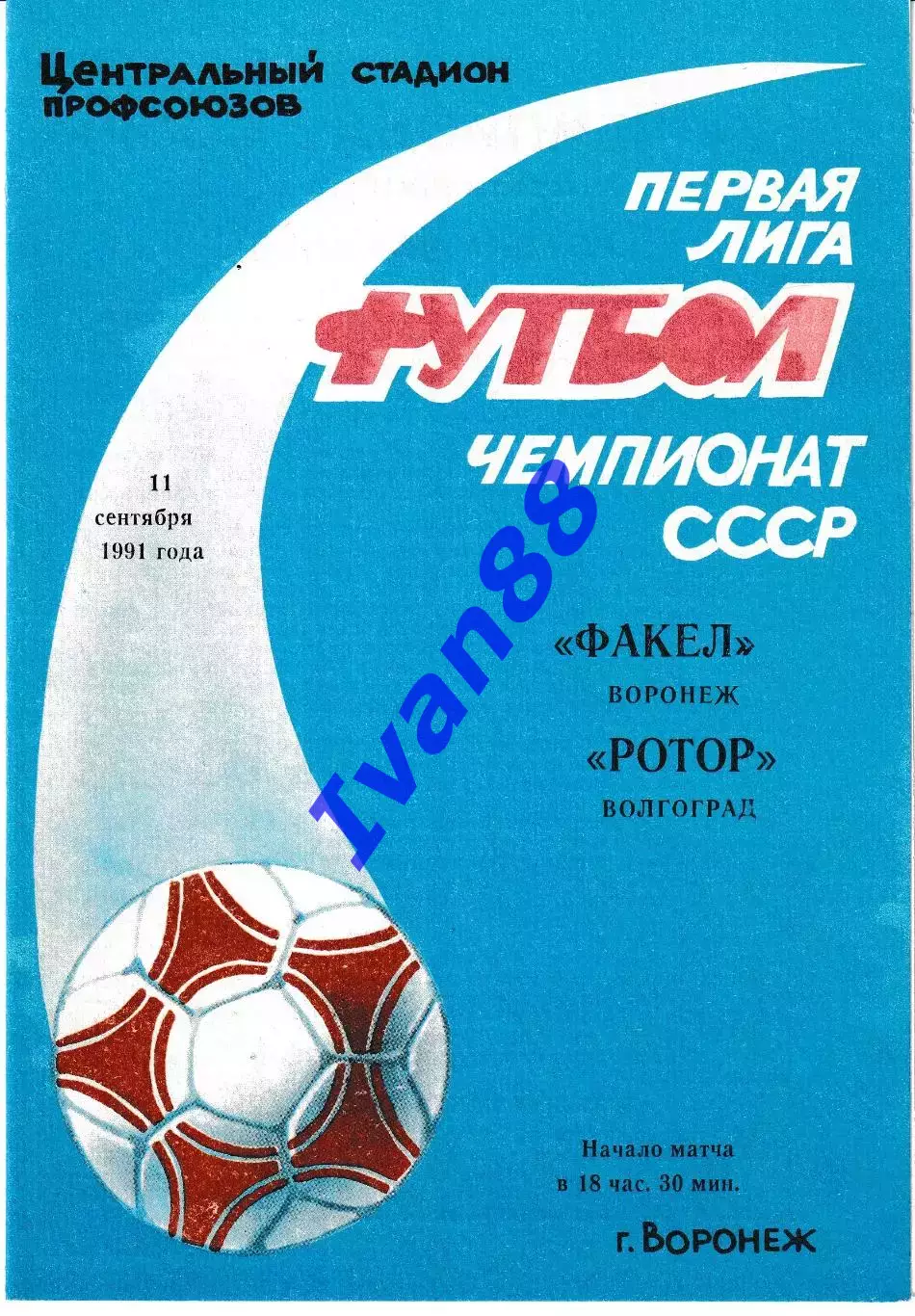 Факел Воронеж - Ротор Волгоград 1991