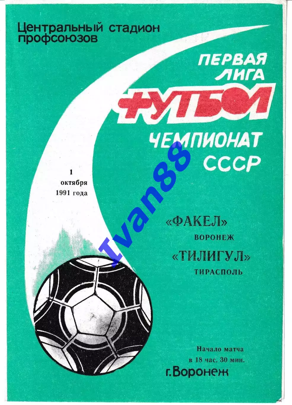 Факел Воронеж - Тилигул Тирасполь 1991