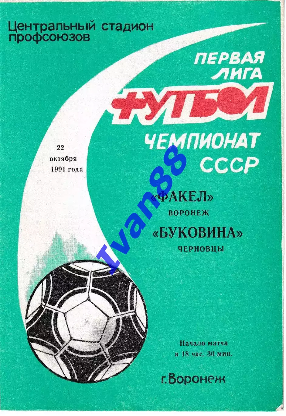 Факел Воронеж - Буковина Черновцы 1991