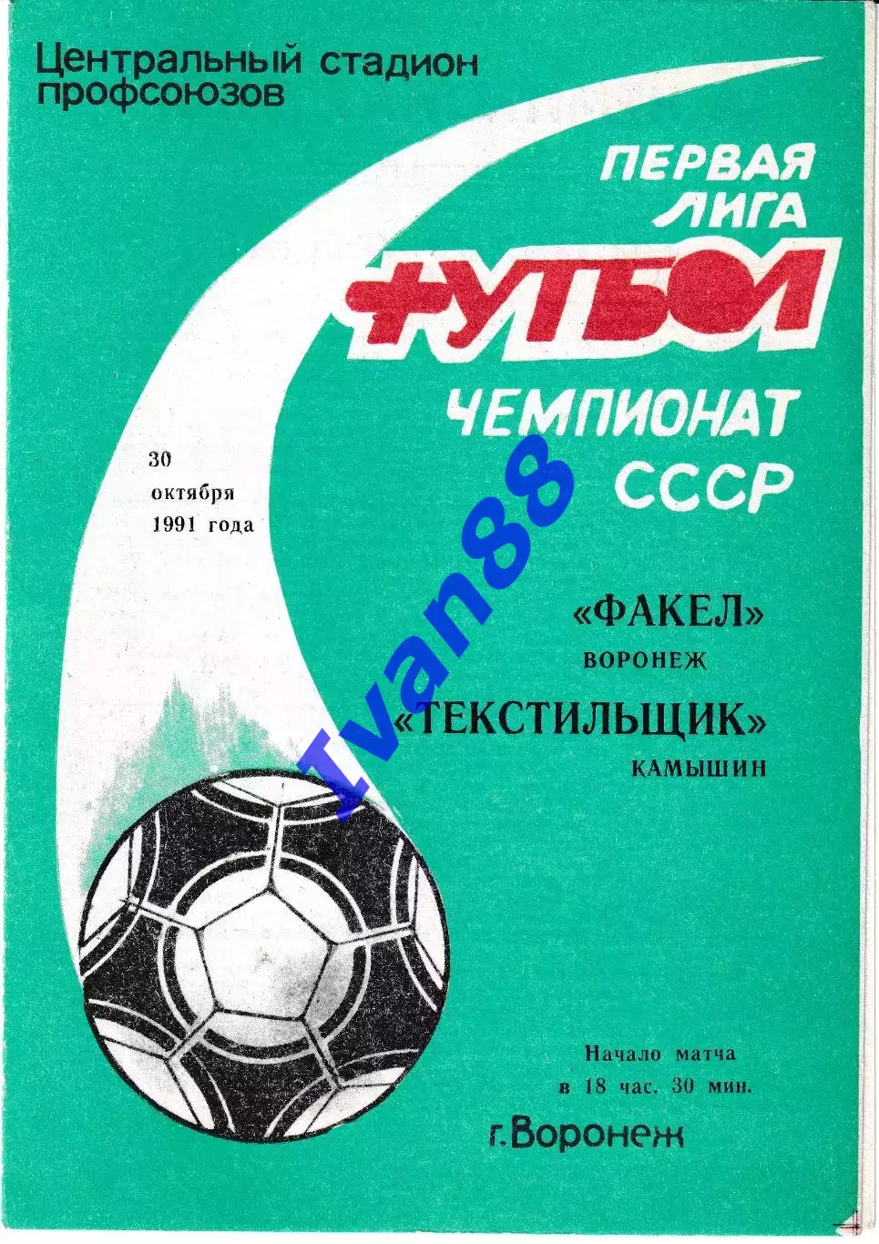 Факел Воронеж - Текстильщик Камышин 1991