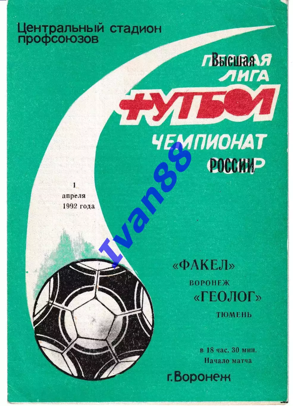 Факел Воронеж - Геолог Тюмень 1992