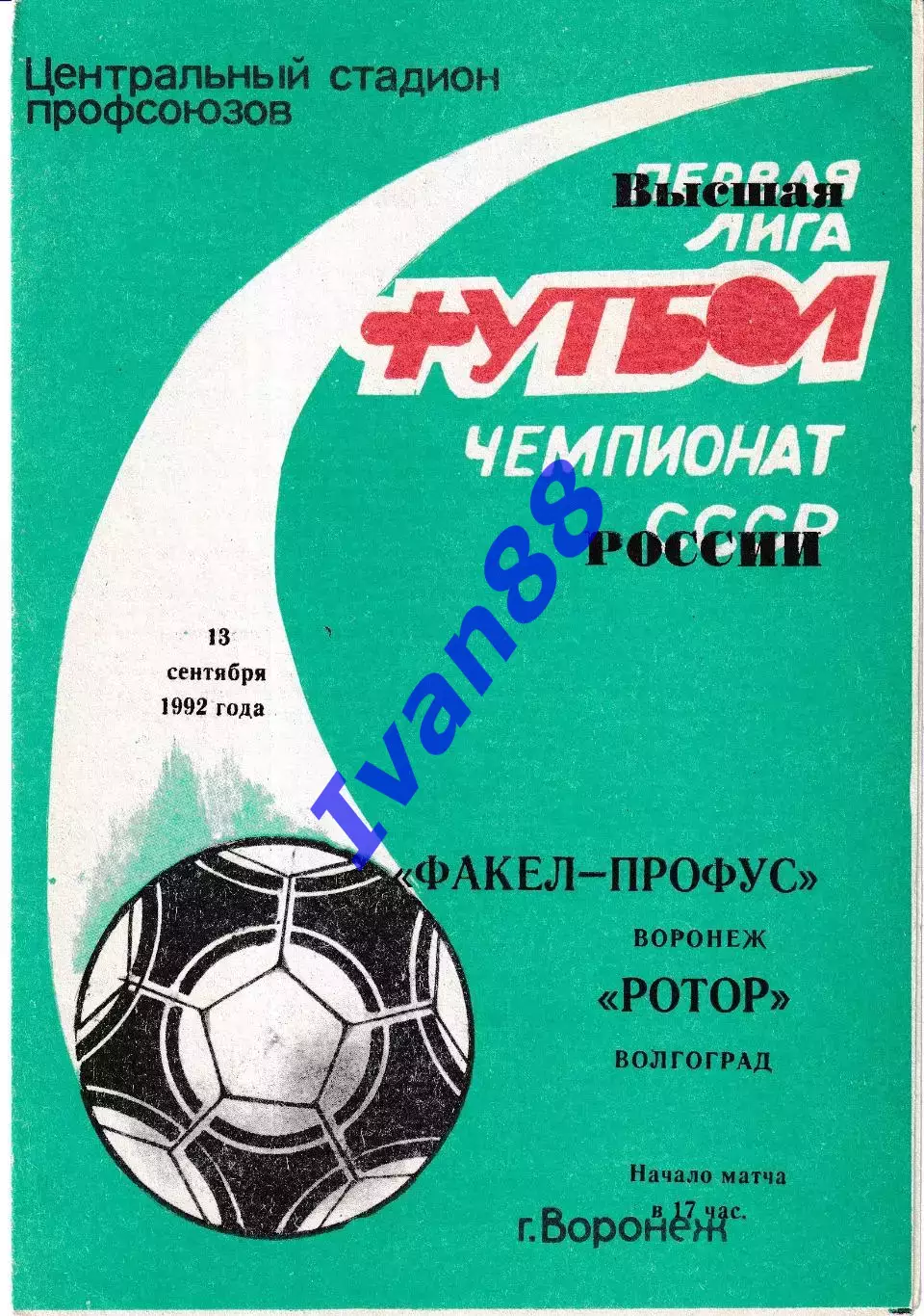 Факел Воронеж - Ротор Волгоград 1992